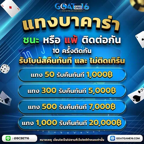 โปรบาคาร่า GOATGAME16