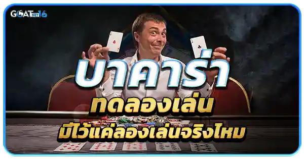 ทดลอง เล่น บา คา ร่า ฟรี