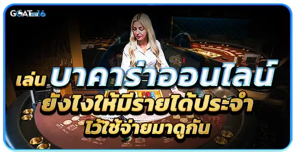 บาคาร่าออนไลน์ Goatbet16