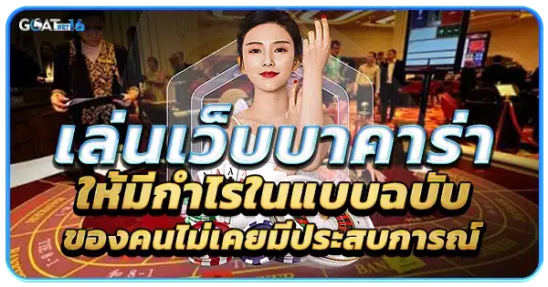 เว็บบาคาร่า goatbet16