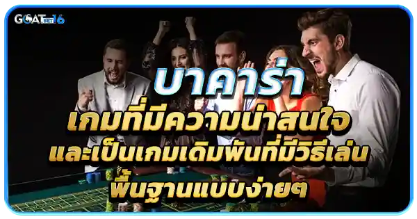 ความน่าสนใจใน บาคาร่าออนไลน์