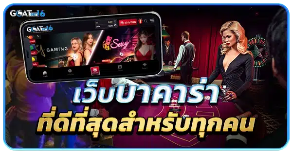 เว็บบาคาร่าที่ดีที่สุด