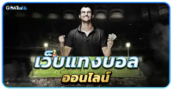 แทงบอลออนไลน์ ได้ง่ายๆที่ goatbet16