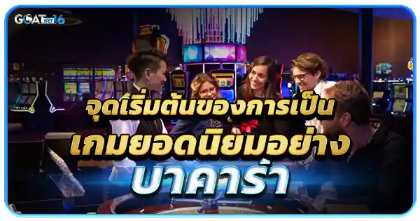 ความเป็นมา บาคาร่า