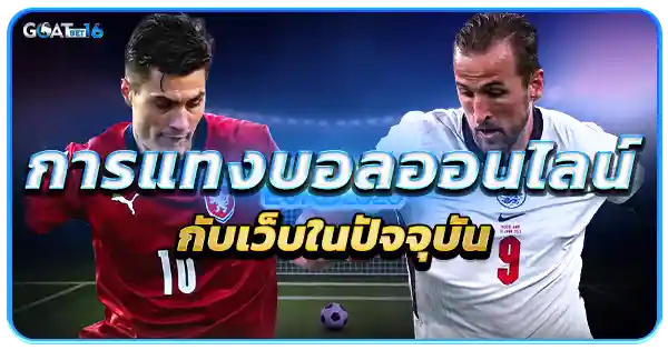 แทงบอลออนไลน์ ง่ายๆได้ที่เว็บ goatbat16