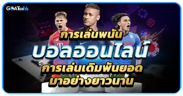 แทงบอลออนไลน์ ดีที่สุด