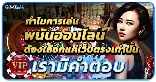 ทำไมต้องเลือก บาคาร่าเว็บตรง