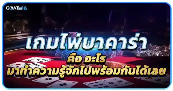 ไพ่บาคาร่า คืออะไร