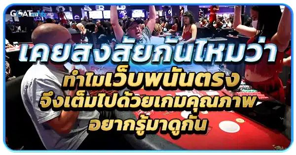 บาคาร่าเว็บตรงไม่ผ่านเอเย่นต์ ดีที่สุด