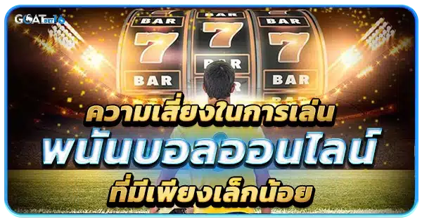 ความเสี่ยงในการ แทงบอลออนไลน์
