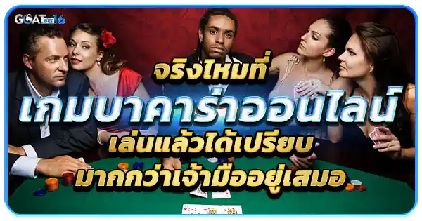 เล่น บาคาร่าออนไลน์ ได้เปรียบเจ้ามือ