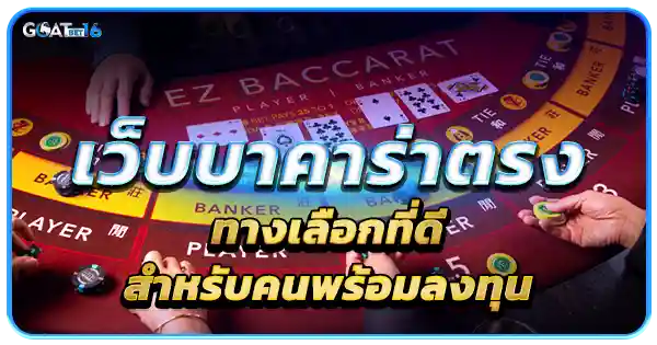 บาคาร่าเว็บตรง ทางเลือกที่ของการลงทุน