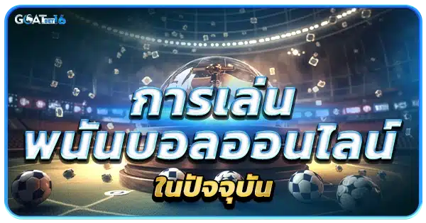 แทงบอลออนไลน์ ในปัจจุบันนี้