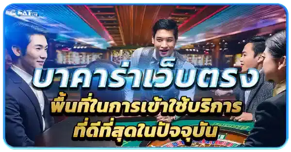 บา คา ร่า เว็บ ตรง ไม่ ผ่าน เอเย่นต์