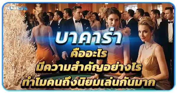 บาคาร่า คืออะไร มีความสำคัญอย่างไร