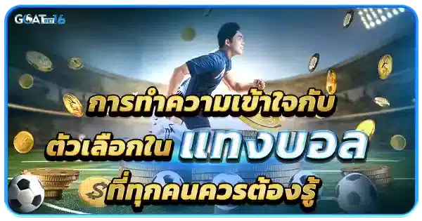 การ แทงบอลออนไลน์ ที่ควรต้องรู้