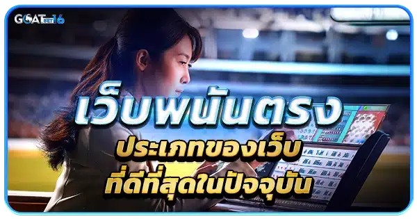 บาคาร่าเว็บตรง ที่ดีที่สุดแล้วในปัจจุบันนี้