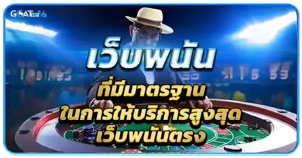 บาคาร่าเว็บตรง มาตรฐานสูงสุด ปลอดภัย