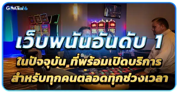 บาคาร่าเว็บตรง อันดับ 1 ในปัจจุบัน