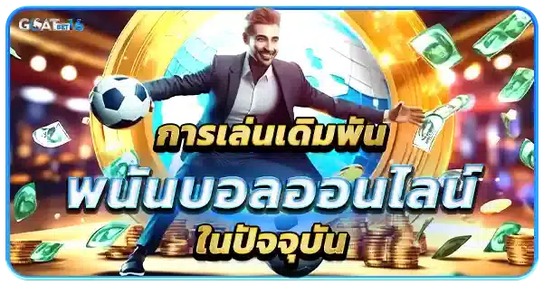 แทงบอล ง่ายๆในปัจจุบัน