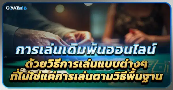 การเล่น บาคาร่า ด้วยวิธีเดิมพันต่างๆ