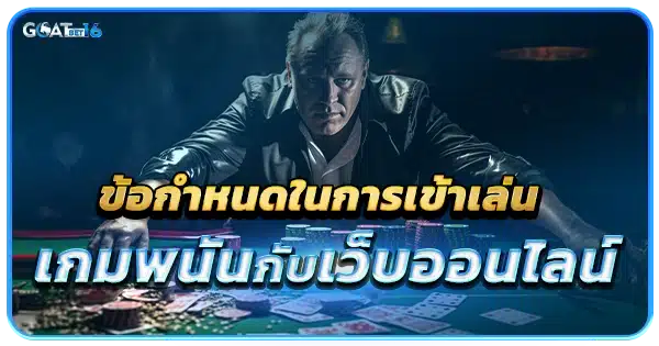 ข้อกำหนดในการเล่น บาคาร่า