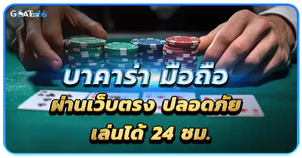 บาคาร่า มือถือ ผ่านเว็บตรง