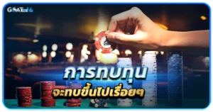 การเล่นเดิมพันออนไลน์ด้วยวิธีการเล่นแบบต่างๆ ที่ไม่ใช่แค่การเล่นตามวิธีพื้นฐาน 4 การทบทุนจะทบขึ้นไปเรื่อยๆ