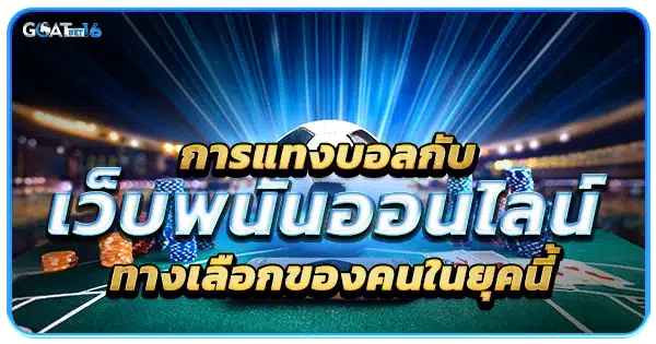 การ แทงบอลออนไลน์ กับเว็บพนันในยุคนี้