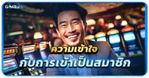 ข้อกำหนดในการเข้าเล่นเกมพนันกับเว็บออนไลน์ 1 ความเข้าใจเกี่ยวกับการเข้าเป็นสมาชิกของเว็บบาคาร่า