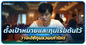 การเล่นเดิมพันออนไลน์ด้วยวิธีการเล่นแบบต่างๆ ที่ไม่ใช่แค่การเล่นตามวิธีพื้นฐาน 2 ตั้งเป้าหมายและทุนเริ่มต้นไว้เลยว่าจะใช้ทุนรวมเท่าไหร่