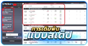 การแทงบอลกับเว็บพนันออนไลน์ ทางเลือกของคนในยุคนี้ 4 แทงบอล การเดิมพันแบบสเต็ป