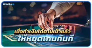 การเล่นเดิมพันออนไลน์ด้วยวิธีการเล่นแบบต่างๆ ที่ไม่ใช่แค่การเล่นตามวิธีพื้นฐาน 5 เมื่อทำเงินได้ตามเป้าแล้วให้หยุดเกมทันที