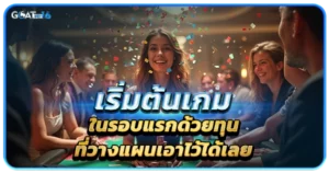 การเล่นเดิมพันออนไลน์ด้วยวิธีการเล่นแบบต่างๆ ที่ไม่ใช่แค่การเล่นตามวิธีพื้นฐาน 3 เริ่มต้นเกมในรอบแรกด้วยทุนที่วางแผนเอาไว้ได้เลย