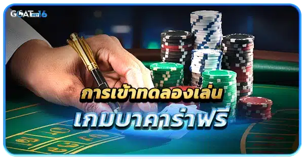 เว็บบาคาร่า ทดลอง