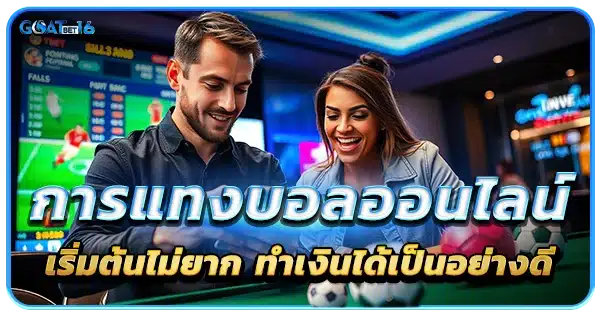 แทงบอลออนไลน์ เริ่มต้นง่าย