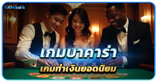 บาคาร่า เกมทำเงินยอดนิยม ที่ใครๆก็อยากเข้าลงทุน