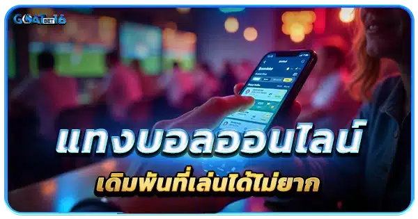 แทงบอลออนไลน์ เดิมพันไม่ยาก