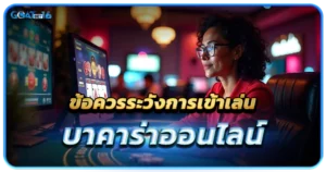 บาคาร่าเกมยอดนิยม ที่ยิ่งเล่นในเว็บตรงยิ่งทำเงินง่ายขึ้น 3 ข้อควรระวังในการเข้าเล่นบาคาร่าออนไลน์