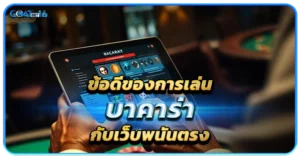 บาคาร่าเกมยอดนิยม ที่ยิ่งเล่นในเว็บตรงยิ่งทำเงินง่ายขึ้น 1 ข้อดีของการเล่นบาคาร่ากับเว็บพนันตรงเท่านั้น
