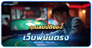 บาคาร่าเกมยอดนิยม ที่ยิ่งเล่นในเว็บตรงยิ่งทำเงินง่ายขึ้น 2 คุณสมบัติของเว็บพนันตรง