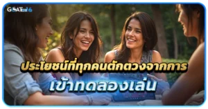 การเข้าทดลองเล่นเกมบาคาร่าฟรี บริการเสริมที่มีให้เข้าถึงได้แค่จากเว็บพนันบางเว็บ 2 ประโยชน์ที่ทุกคน สามารถตักตวงจากการเข้าทดลองเล่นเกมฟรีได้เสมอ