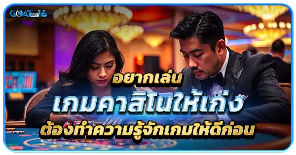 วิธีเล่น คาสิโนออนไลน์ ให้เก่ง