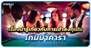 การทำความรู้จักกับเกมบาคาร่าก่อนเริ่มลงทุน 3 เรื่องน่ารู้เกี่ยวกับการเข้าลงทุนในเกมบาคาร่า