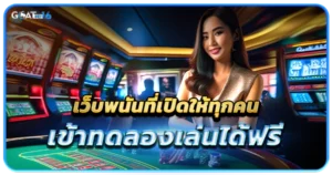 การเข้าทดลองเล่นเกมบาคาร่าฟรี บริการเสริมที่มีให้เข้าถึงได้แค่จากเว็บพนันบางเว็บ 3 เว็บพนันที่เปิดให้ทุกคนเข้าทดลองเล่นได้ฟรี