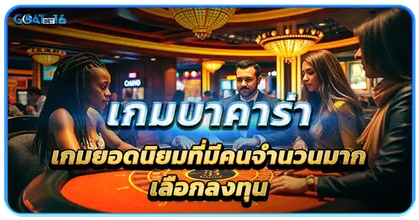 เกมบาคาร่า เกมยอดนิยม