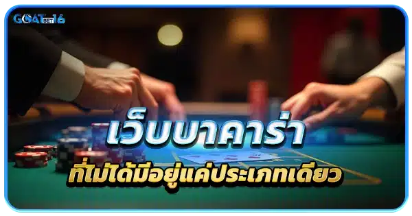 เว็บบาคาร่าที่ไม่ได้มีอยู่แค่ประเภทเดียว