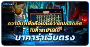 เกมบาคาร่า ที่ไม่ได้มีคุณภาพให้เข้าถึงได้จากเว็บทั่วไป 1 ความน่าเชื่อถือและความปลอดภัยในการเข้าเล่นบาคาร่าเว็บตรง