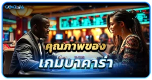 เว็บบาคาร่าที่ไม่ได้มีอยู่แค่ประเภทเดียวอีกต่อไป 1 คุณภาพของเกมบาคาร่า