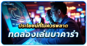 เว็บบาคาร่าที่มีบริการทดลองเล่นฟรีให้เข้าถึงได้เสมอ 1 ประโยชน์ที่ไม่อยากให้ทุกคนพลาดจากการเข้าทดลองเล่นบาคาร่า